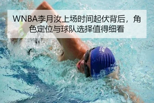 WNBA李月汝上场时间起伏背后，角色定位与球队选择值得细看 | Kaiyuan Games