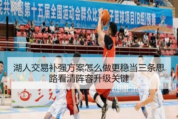 湖人交易补强方案怎么做更稳当三条思路看清阵容升级关键（Kaiyuan Games）