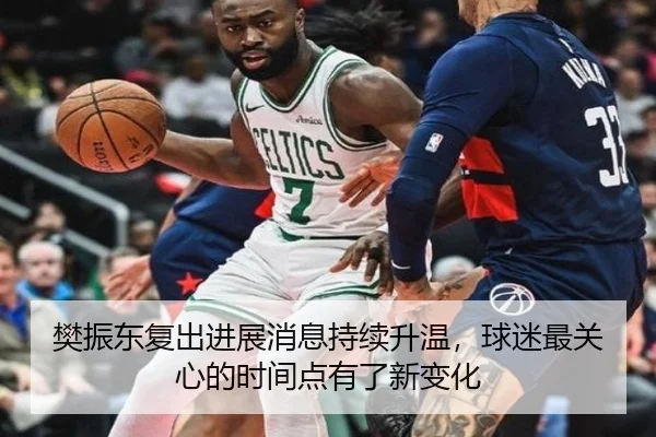 樊振东复出进展消息持续升温，球迷最关心的时间点有了新变化（Kaiyuan Games）